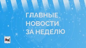 Главные события Иркутской области за неделю с 12 по 18 января 2026 года