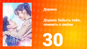 Забыть тебя, помнить о любви 1 сезон 30 серия