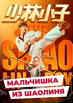 "Мальчишка из Шаолиня" (2021) китайский комедийный боевик с переводом