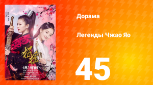 Легенды 1 сезон 45 серия