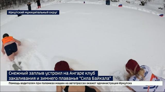 Снежный заплыв устроил на Ангаре клуб закаливания и зимнего плаванья «Сила Байкала» смотреть онлайн