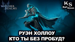 ОБЗОР РУЭН ХОЛЛОУ: БЕЗ ПРОБУД НЕ КОМИЛЬФО? WATCHER OF REALMS|WOR|#watcherofrealms