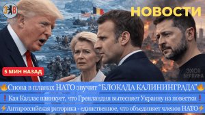 Новости ⚡ Блокада Калининграда снова на повестке. Европейский переполох. Тайные договорённости. Газа