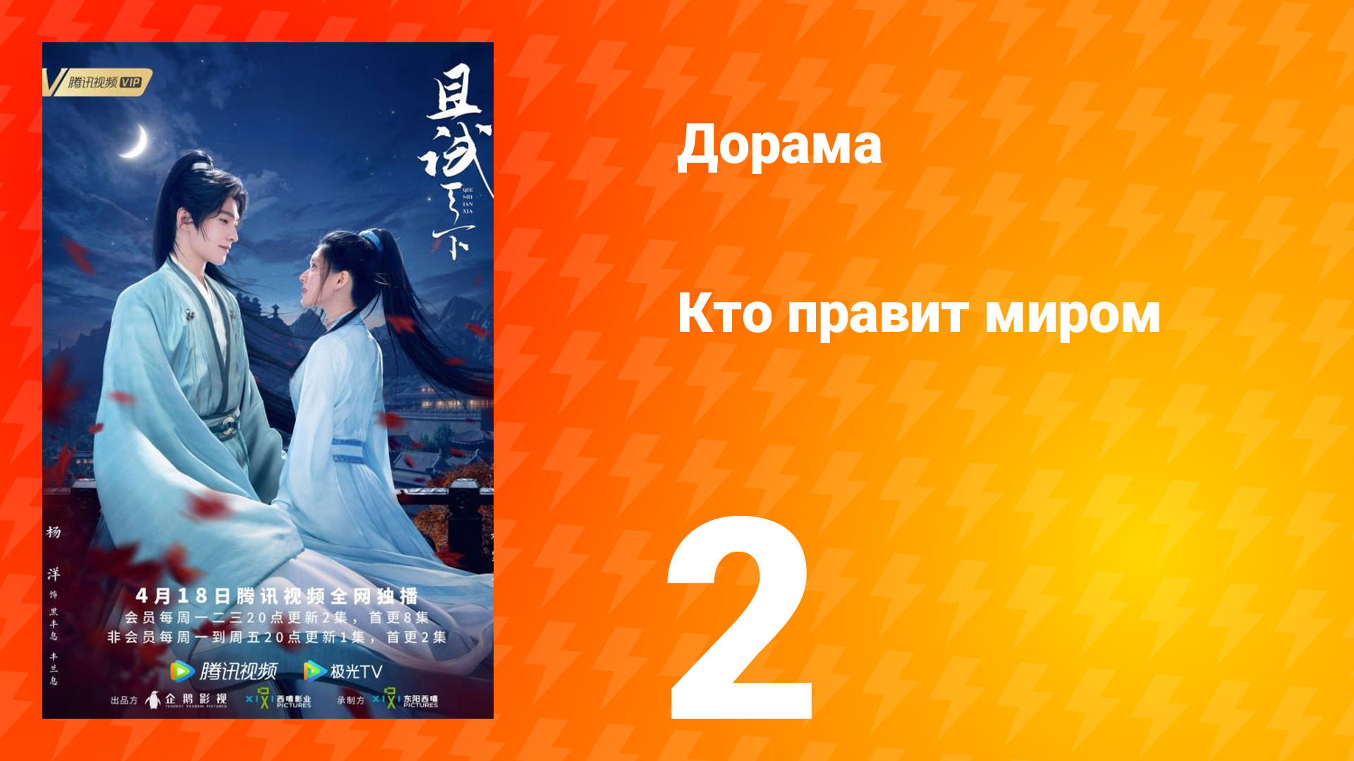 Кто правит миром 1 сезон 2 серия смотреть онлайн
