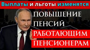 Повышение пенсий Работающим Пенсионерам 2026