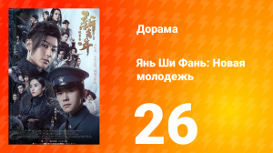 Янь Ши Фань: Новая молодёжь 1 сезон 26 серия