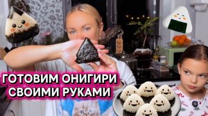 Устроили вечер Азиатской еды. Готовим Том-Ям и Онигири.