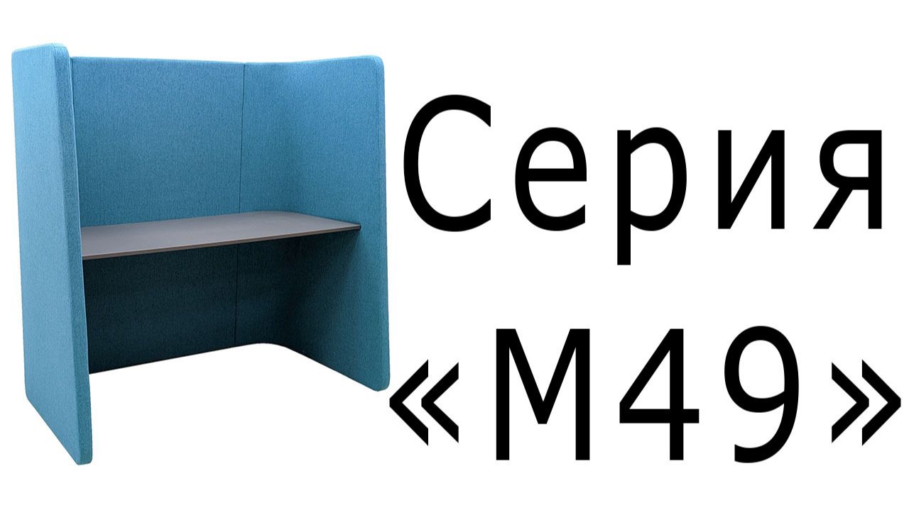 Серия М49