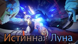 Песня полой луны. Глава VIII - Истинная Луна (genshin impact)