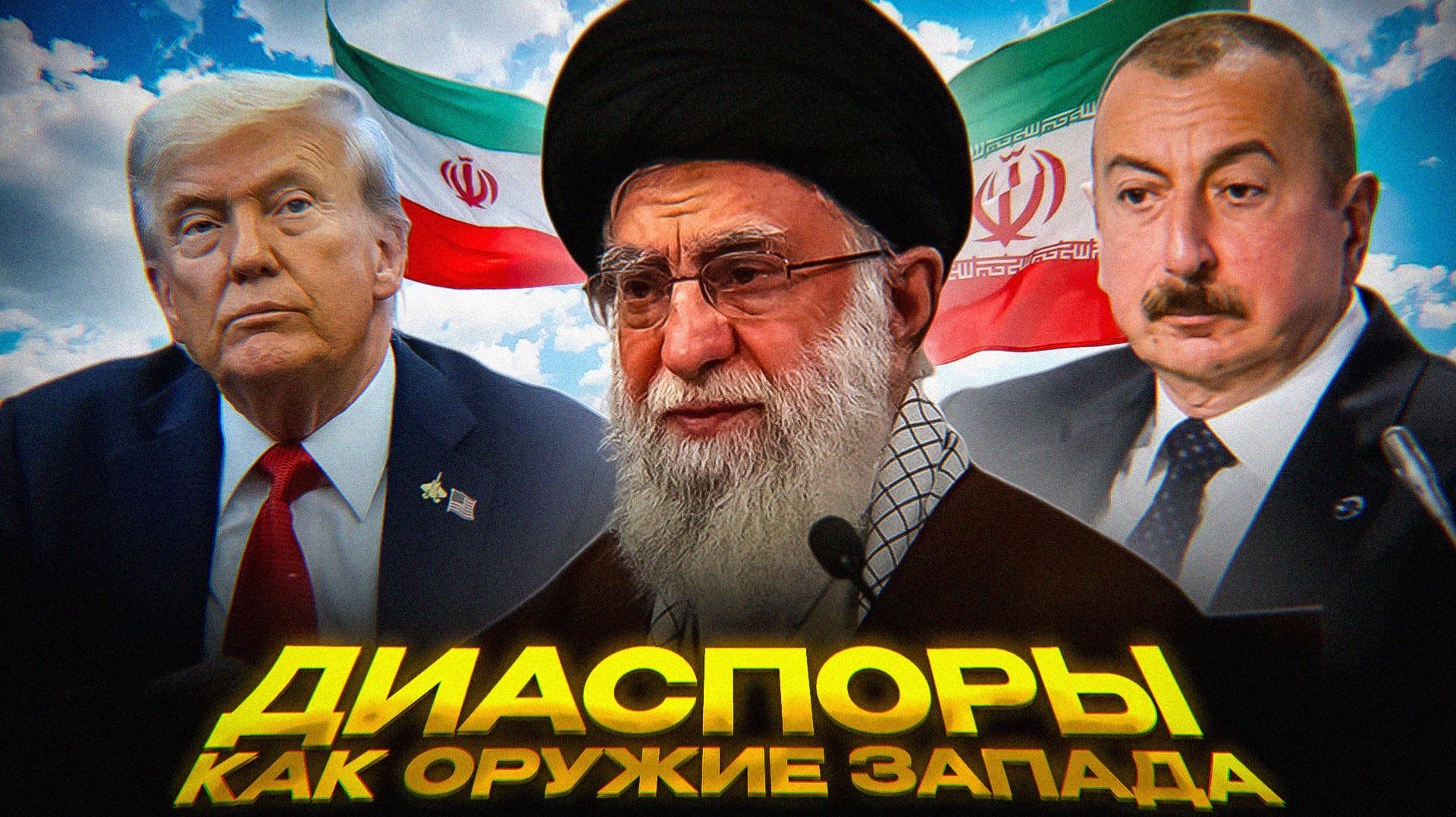 Иран ПОВТОРЯЕТ путь СССР? смотреть онлайн