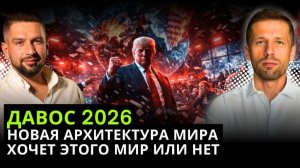 ДАВОС И ЕГО ОБИТАТЕЛИ. ПОЧЕМУ В ПОСЛЕДНЕЕ ВРЕМЯ НИЧЕГО НЕ СЛЫШНО О ПЕРЕГОВОРАХ?