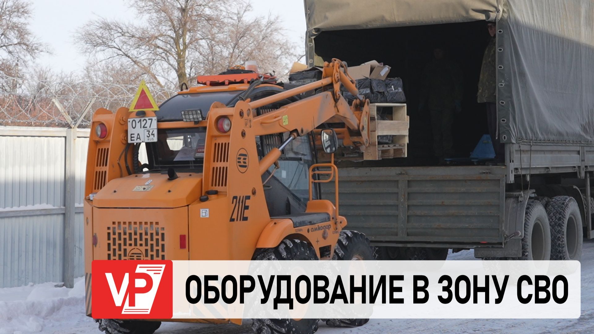 ВОЛГОГРАДСКАЯ ОБЛАСТЬ ОТПРАВИЛА В ЗОНУ СВО ВТОРУЮ В ЭТОМ ГОДУ ПАРТИЮ СПЕЦТЕХНИКИ смотреть онлайн