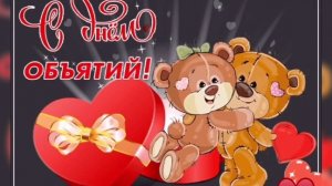 Самое красивое поздравление с Днем объятий!