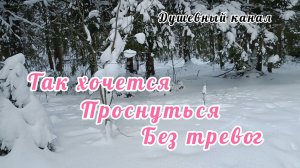 ТАК ХОЧЕТСЯ ПРОСНУТЬСЯ БЕЗ ТРЕВОГ!