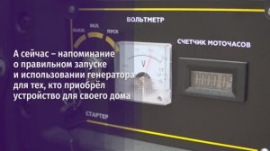 напоминание о правильном запуске и использовании генератора для дома