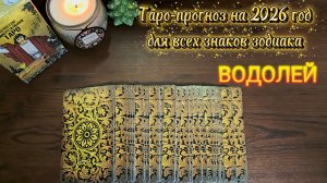 ВОДОЛЕИ. Таро-прогноз на 2026 год