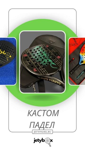 Кастомизация в паделе  это больше чем дизайн: t.mejetybox_bot падел кастомпадел ракеткипадел