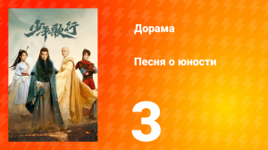Песня о юности 1 сезон 3 серия