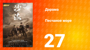Песчаное море 1 сезон 27 серия