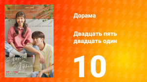 Двадцать пять двадцать один 1 сезон 10 серия