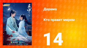 Кто правит миром 1 сезон 14 серия