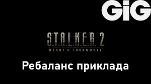 S.T.A.L.K.E.R. 2 Heart of Chernobyl - Чертёж: Ребаланс приклада к "Сайга Д-12"