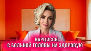 Нарциссы: с больной головы на здоровую