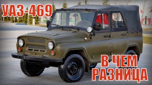УАЗ-469 Внедорожник Чем отличается военный от гражданского Автопром СССР