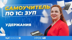 Удержания в 1С ЗУП 8.3 (3.1) — виды, настройка, расчет