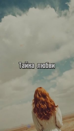 Тайна любви