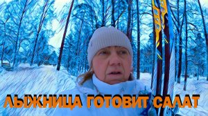 Лыжница готовит салат с брюшками от красной рыбы.