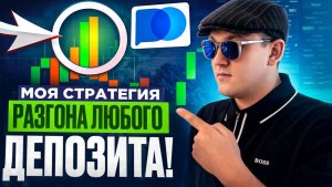 КАК РАЗГОНЯТЬ ЛЮБОЙ ДЕПОЗИТ НА ПОКЕТ ОПШН! POCKET OPTION СТРАТЕГИЯ ОБУЧЕНИЕ