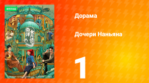 Дочь из Наньяна 1 сезон 1 серия