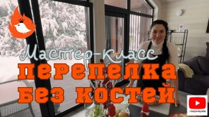 Как приготовить перепелку. Без костей. Мастер-класс от МОИ perepela