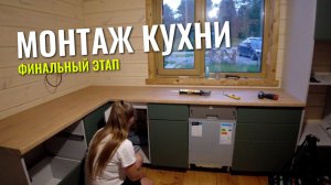 СБОРКА КУХОННОГО ГАРНИТУРА СВОИМИ РУКАМИ!