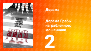 Грабь награбленное 1 сезон 2 серия