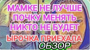 САМВЕЛ АДАМЯН, ОБЗОР ОТ ОЛЬГИ, МАМЕ НЕ ЛУЧШЕ, ПРИЕХАЛА ЫРОЧКА, ОН ЕЙ НЕ ПРОСТИТ..