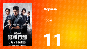 Гром 1 сезон 11 серия