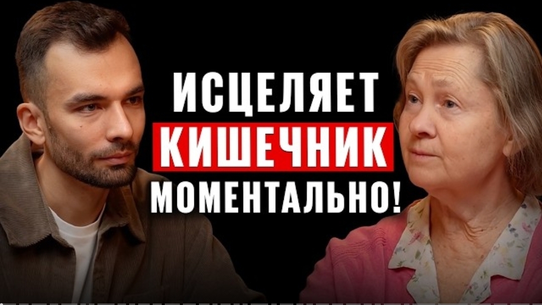 Об этом молчат врачи. Наталья Кэмпбелл-МакБрайд о здоровье кишечника смотреть онлайн