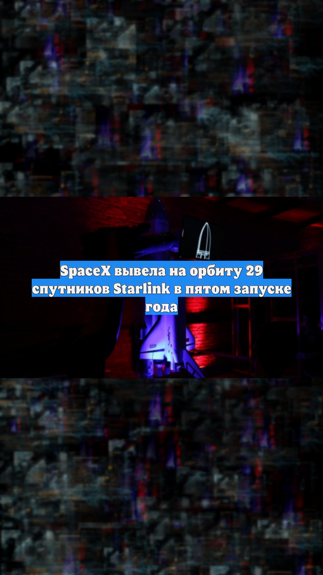 SpaceX вывела на орбиту 29 спутников Starlink в пятом запуске года смотреть онлайн