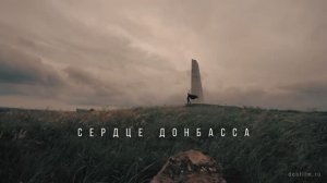 Сердце Донбасса