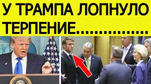 Евросоюз ошарашен : Трамп сделал СЕНСАЦИОННОЕ послание Европе из - за Гренландии