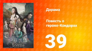 Повесть о героях-Кондорах 1 сезон 39 серия