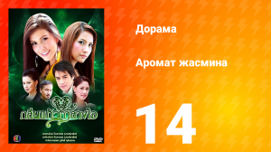 Аромат жасмина 1 сезон 14 серия