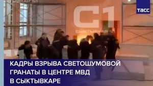 Кадры взрыва светошумовой гранаты в центре МВД в Сыктывкаре