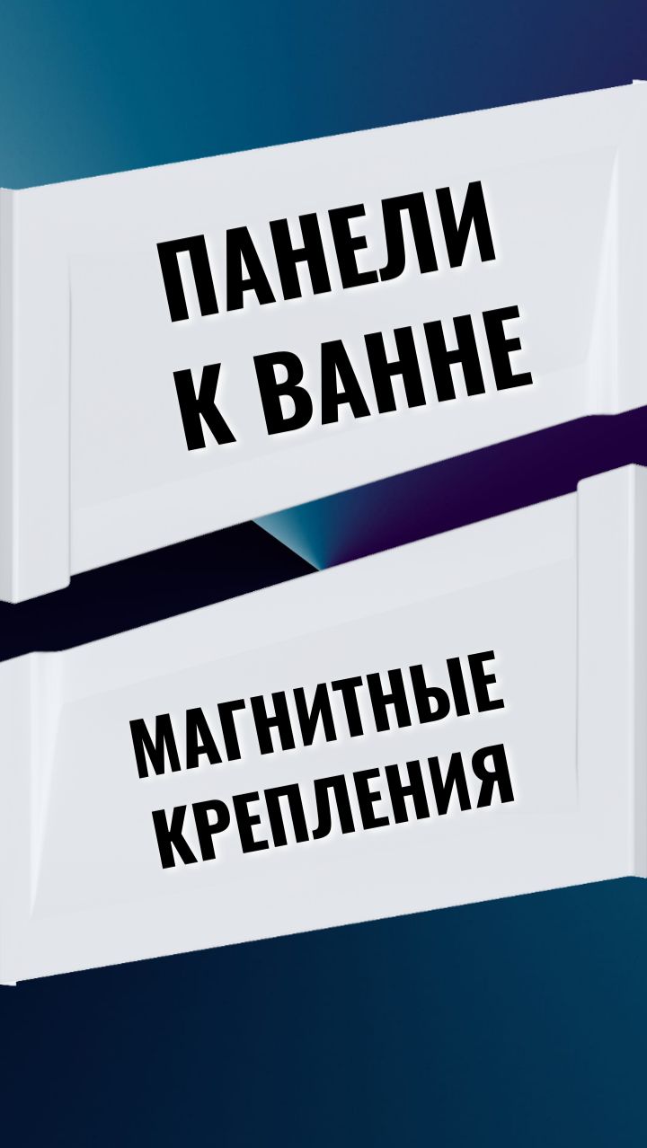 Панели для ванн на магнитном креплении