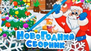 Новый год 🎄 Сборник новогодних мультфильмов для малышей. Песенки и Сказочные Приключения! 🎁