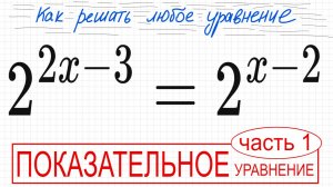 №2 Показательное уравнение 2^2x-3=2^x-2 Как решать уравнение со степенью