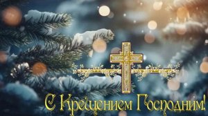 КРЕЩЕНИЕ ГОСПОДНЕ - СВЕТЛЫЙ ПРАЗДНИК! НА ЗЕМЛЮ СХОДИТ БЛАГОДАТЬ!