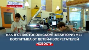 Как в севастопольском «Кванториуме» воспитывают детей-изобретателей